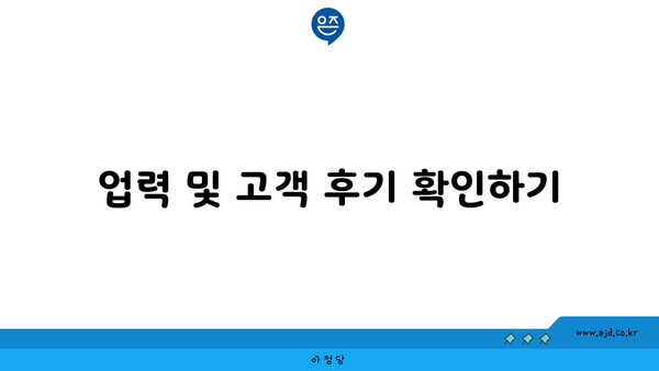 업력 및 고객 후기 확인하기