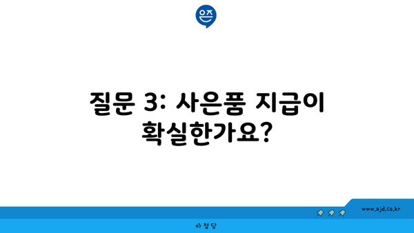 질문 3: 사은품 지급이 확실한가요?