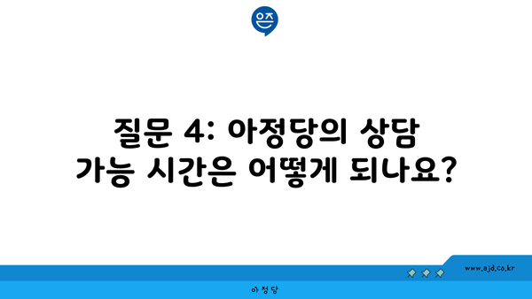 질문 4: 아정당의 상담 가능 시간은 어떻게 되나요?