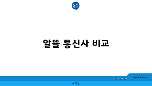 알뜰 통신사 비교