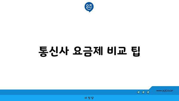 통신사 요금제 비교 팁