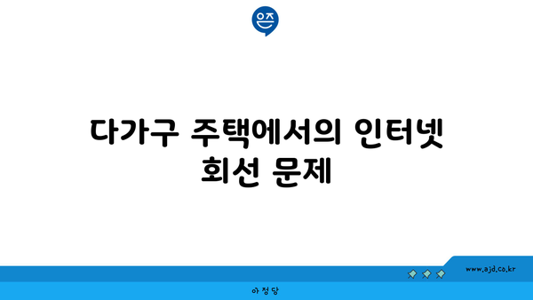 다가구 주택에서의 인터넷 회선 문제