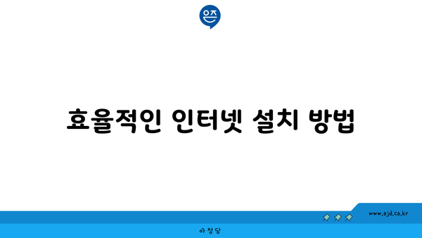 효율적인 인터넷 설치 방법