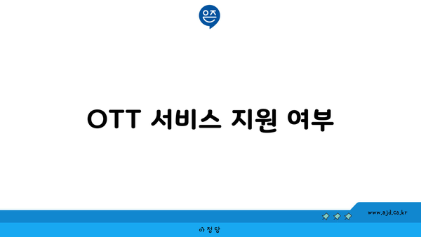 OTT 서비스 지원 여부