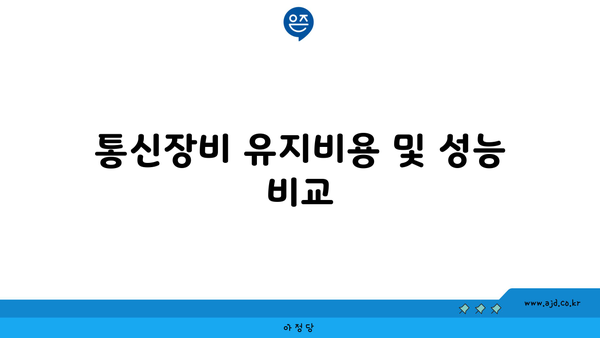 통신장비 유지비용 및 성능 비교