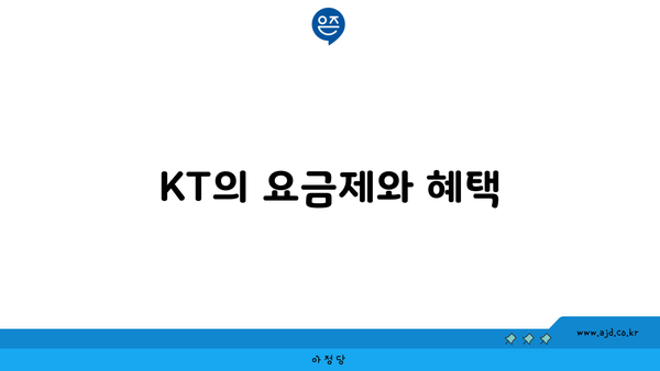 KT의 요금제와 혜택