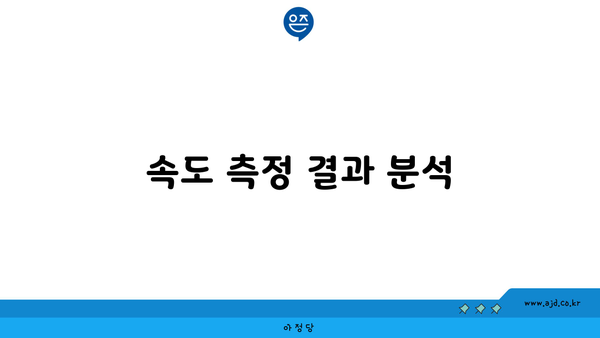 속도 측정 결과 분석