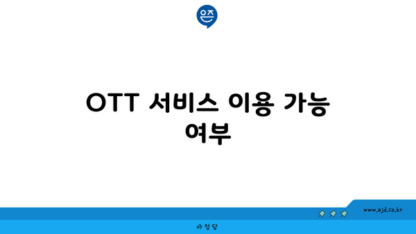 OTT 서비스 이용 가능 여부