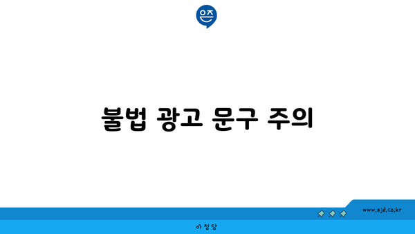 불법 광고 문구 주의