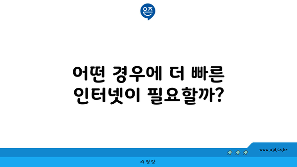 어떤 경우에 더 빠른 인터넷이 필요할까?