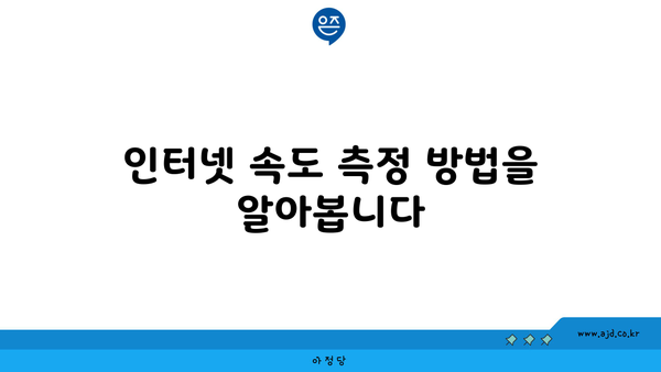 인터넷 속도 측정 방법을 알아봅니다