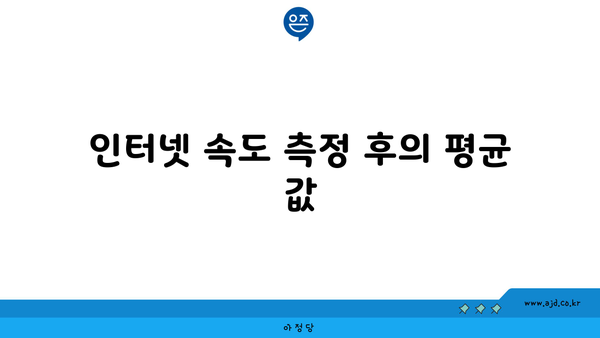 인터넷 속도 측정 후의 평균 값