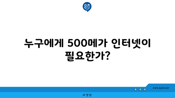 누구에게 500메가 인터넷이 필요한가?