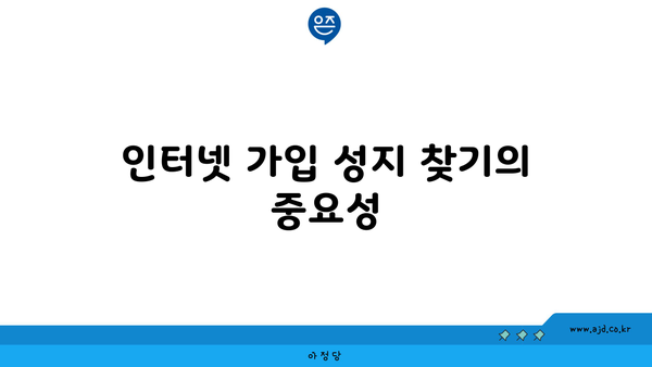 인터넷 가입 성지 찾기의 중요성