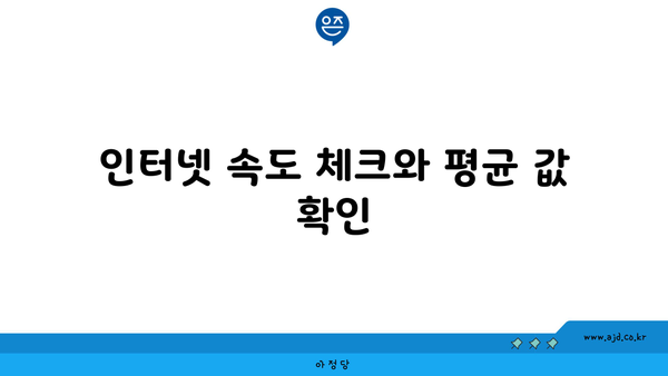 인터넷 속도 체크와 평균 값 확인