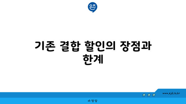 기존 결합 할인의 장점과 한계