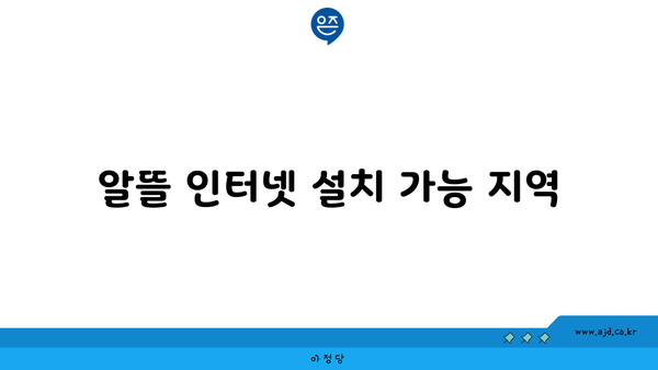 알뜰 인터넷 설치 가능 지역