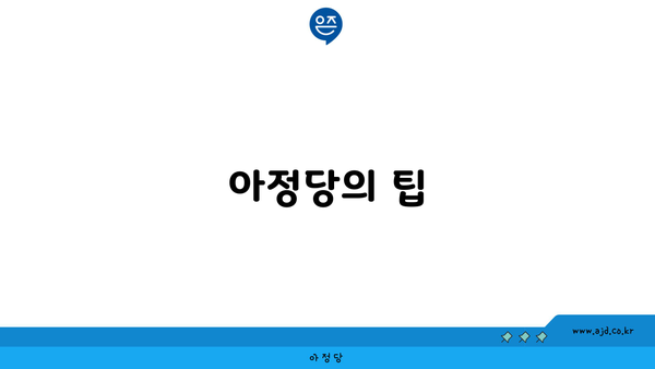 아정당의 팁