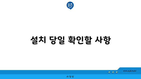 설치 당일 확인할 사항