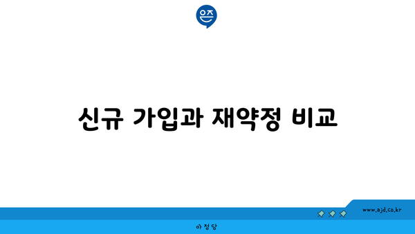 신규 가입과 재약정 비교