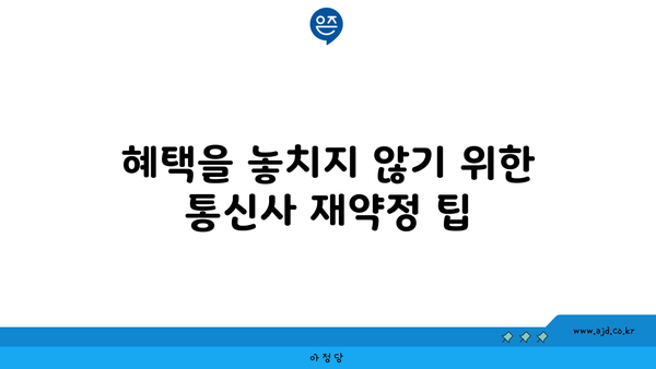 혜택을 놓치지 않기 위한 통신사 재약정 팁