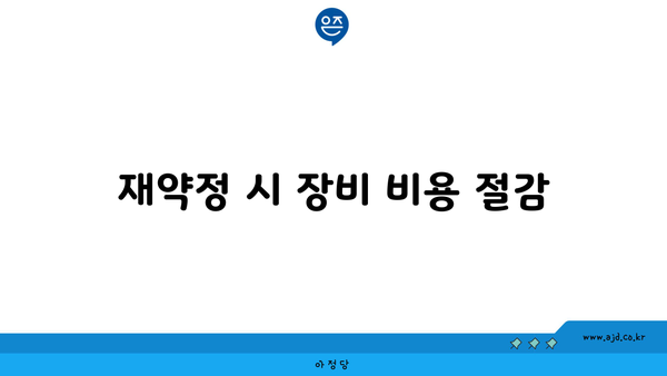 재약정 시 장비 비용 절감