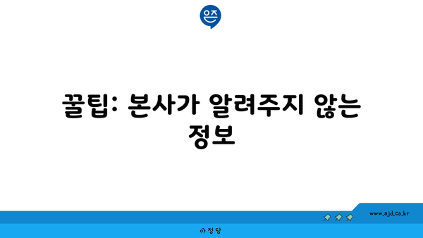 꿀팁: 본사가 알려주지 않는 정보