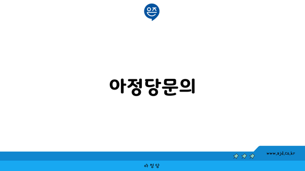 아정당문의