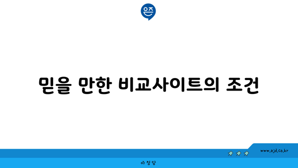 믿을 만한 비교사이트의 조건