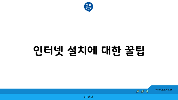 인터넷 설치에 대한 꿀팁