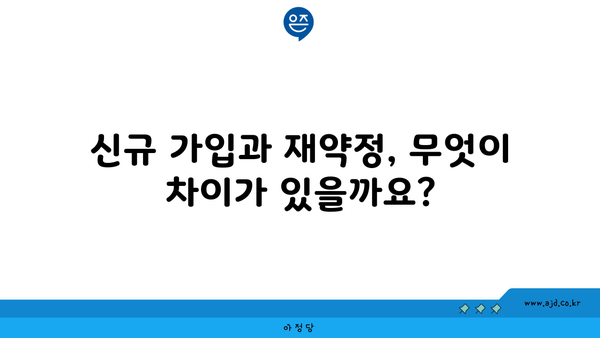 신규 가입과 재약정, 무엇이 차이가 있을까요?