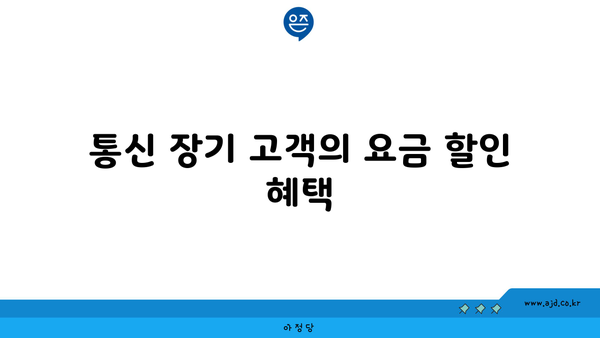 통신 장기 고객의 요금 할인 혜택