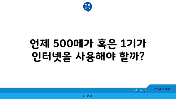 언제 500메가 혹은 1기가 인터넷을 사용해야 할까?