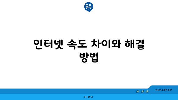 인터넷 속도 차이와 해결 방법