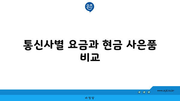 통신사별 요금과 현금 사은품 비교