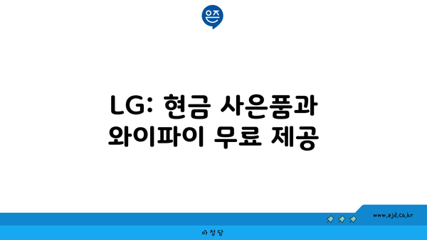 LG: 현금 사은품과 와이파이 무료 제공