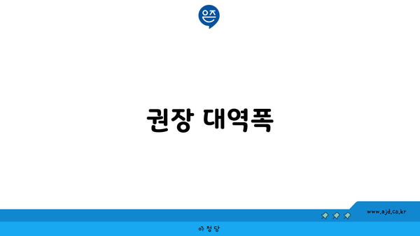 권장 대역폭