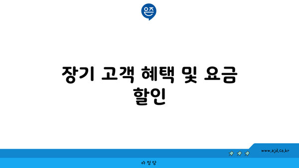 장기 고객 혜택 및 요금 할인