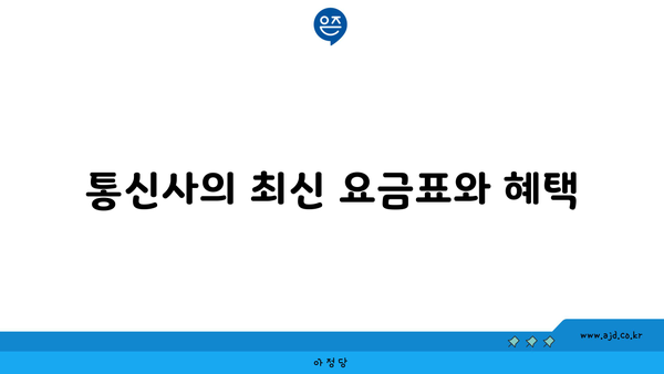 통신사의 최신 요금표와 혜택