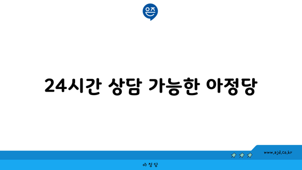 24시간 상담 가능한 아정당