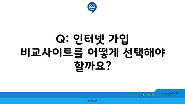 Q: 인터넷 가입 비교사이트를 어떻게 선택해야 할까요?