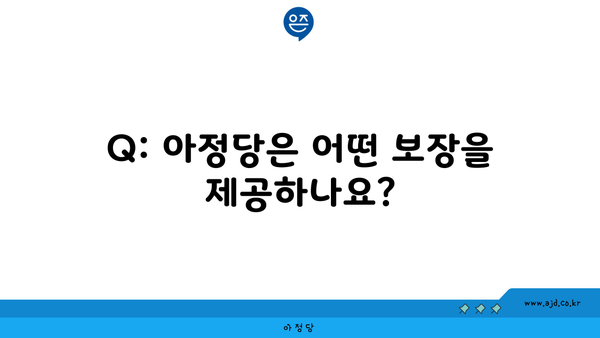 Q: 아정당은 어떤 보장을 제공하나요?