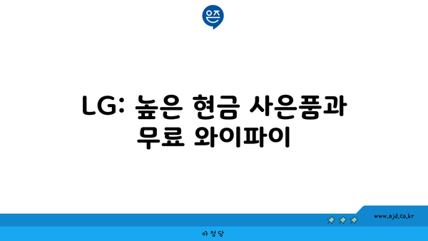 LG: 높은 현금 사은품과 무료 와이파이