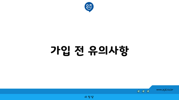 가입 전 유의사항