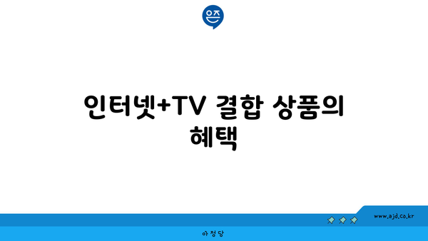 인터넷+TV 결합 상품의 혜택