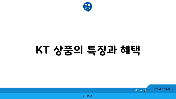 KT 상품의 특징과 혜택