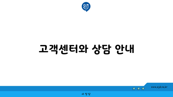 고객센터와 상담 안내