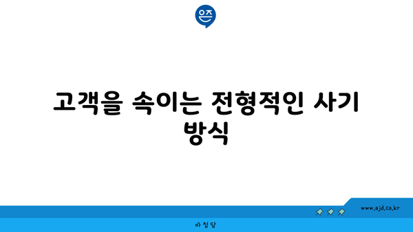 고객을 속이는 전형적인 사기 방식