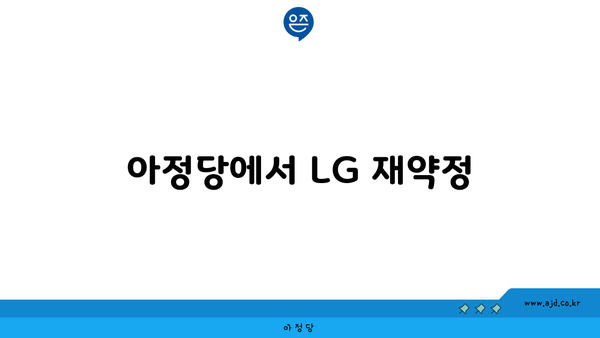 아정당에서 LG 재약정