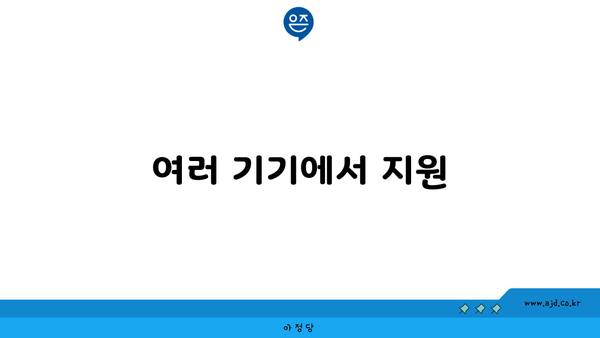 여러 기기에서 지원